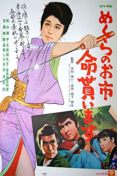 Mekura no Oichi inochi moraimasu