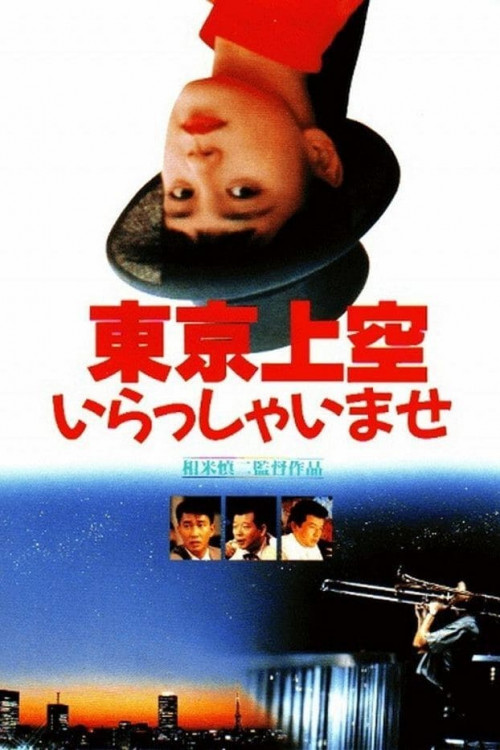 Tôkyô jôkû irasshaimase