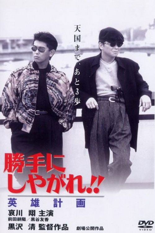Katte ni shiyagare!! Eiyû keikaku