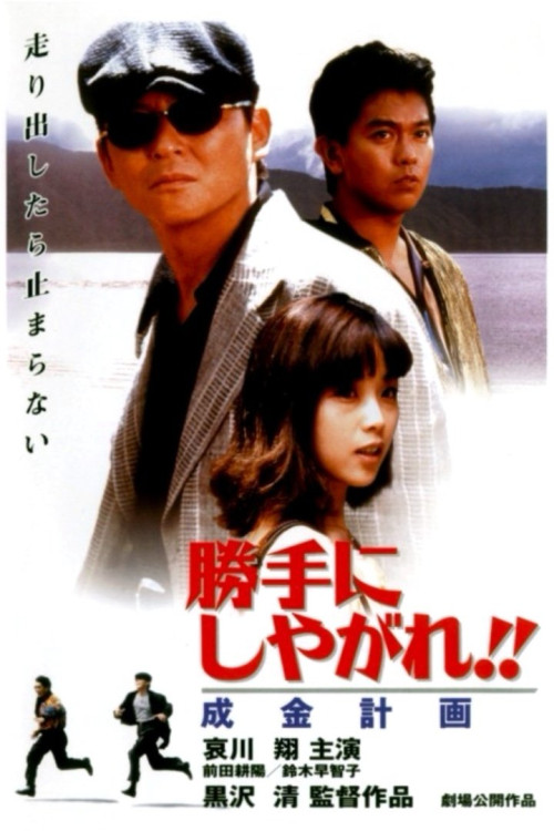 Katte ni shiyagare!! Narikin keikaku