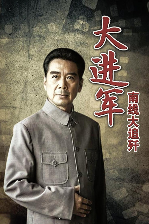 Da jin jun: Nan xian da zhui jian poster