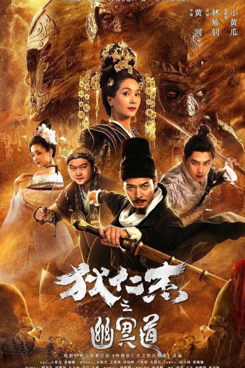 Di Renjie: Youming dao
