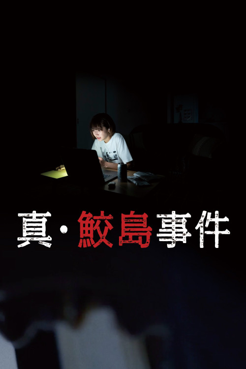 Sin Samejima Jiken