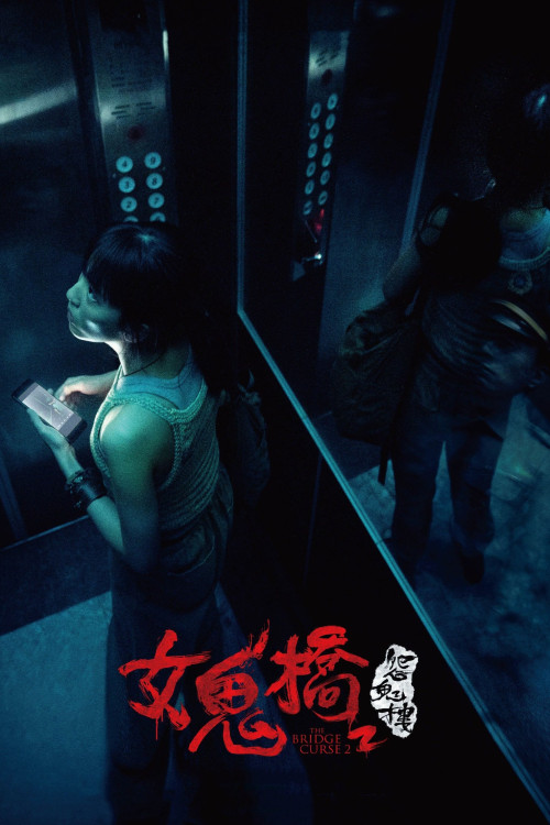 Nu guiqiao 2: Yuan gui lou
