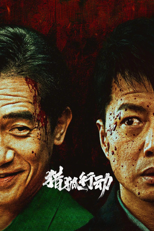 Lie hu xing dong